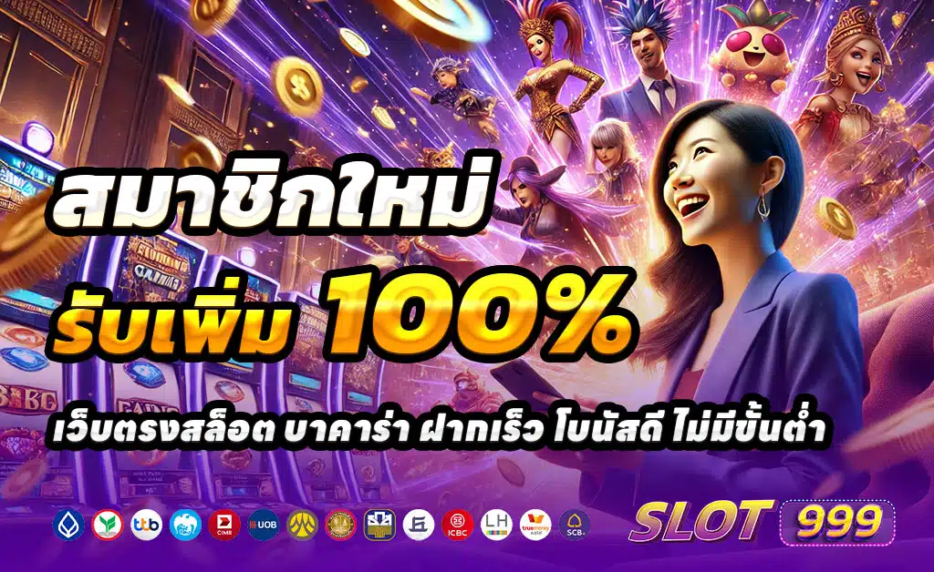 SLOT999-ฝาก-100-รับ-200