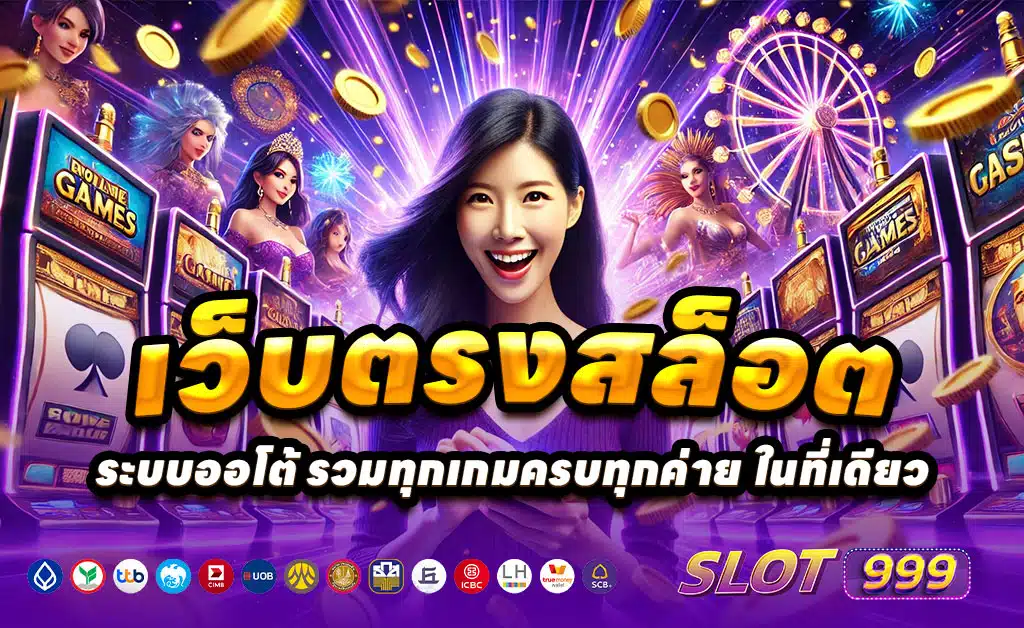 SLOT999-เว็บตรง-ฝากถอนออโต้-ไม่มีขั้นต่ำ-บาคาร่า-โบนัสสูง