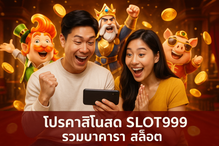 โปรคาสิโนสด SLOT999 รวมบาคาร่า สล็อต