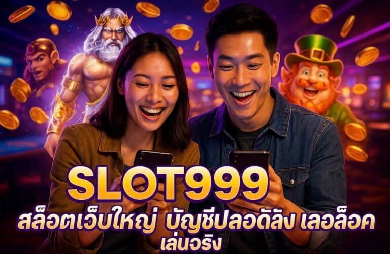 SLOT999 สล็อตเว็บใหญ่ บัญชีปลอดภัย ปลอดล็อค เล่นจริง