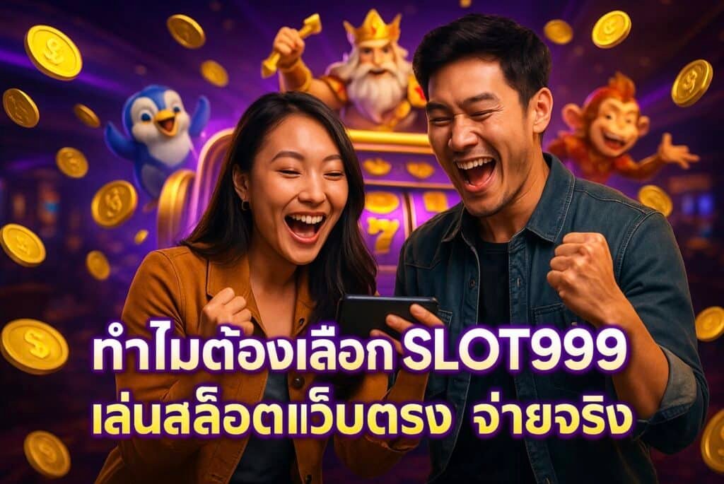 วิธีตรวจสอบบัญชีปลอดภัยของเว็บสล็อตออนไลน์ SLOT999