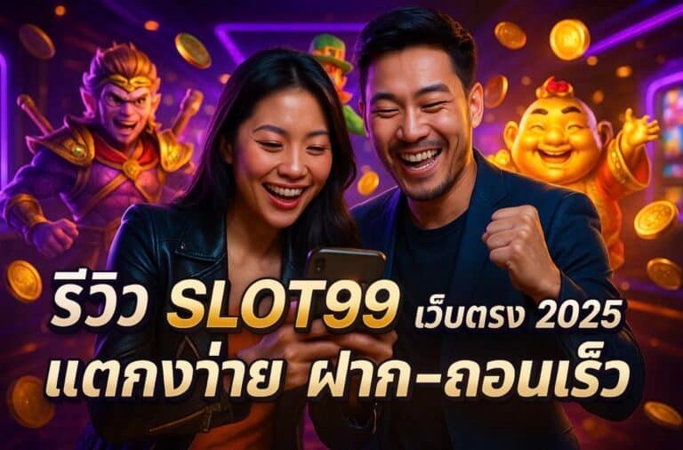 รีวิว SLOT99 เว็บตรง 2025 แตกง่าย ฝาก-ถอนเร็ว