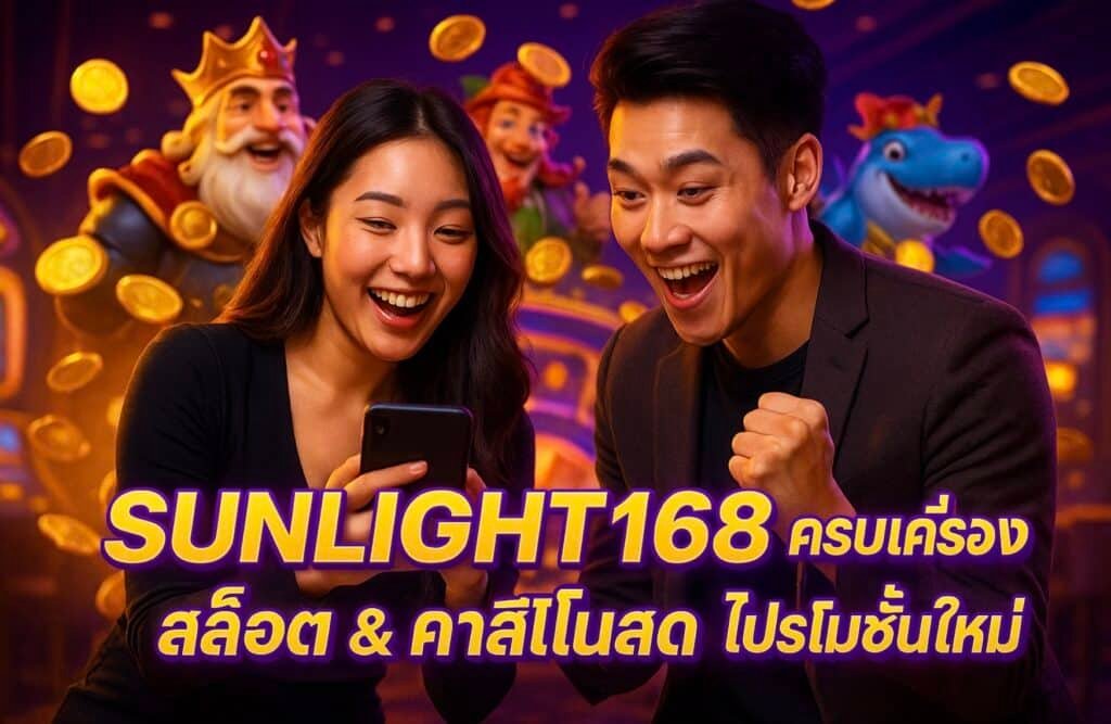 SUNLIGHT168 ครบเครื่อง สล็อต & คาสิโนสด โปรโมชั่นใหม่